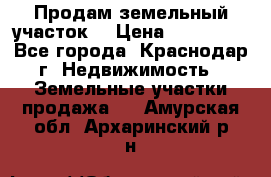 Продам земельный участок  › Цена ­ 570 000 - Все города, Краснодар г. Недвижимость » Земельные участки продажа   . Амурская обл.,Архаринский р-н